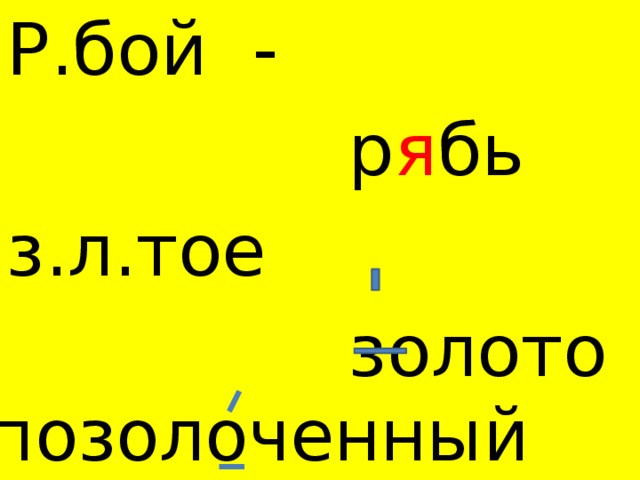 Р.бой -  р я бь з.л.тое  золото позолоченный