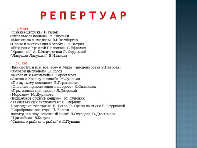 с 4 лет  «Сказка-цепочка» И.Рачек «Упрямый зайчонок» М.Супонин  «Машенька и медведь» В.Швембергер «Новые приключения Колобка» Е.Патрик  «Еще раз о Красной Шапочке» С.Ефремов -