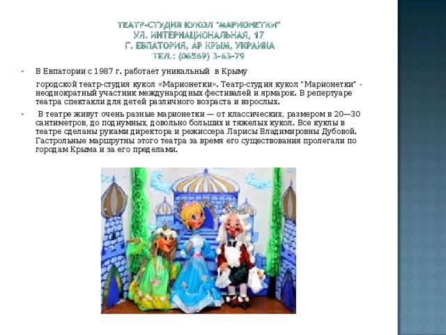 В Евпатории с 1987 г. работает уникальный в Крыму  городской театр-студия кукол «Марионетки». Театр-студия кукол 