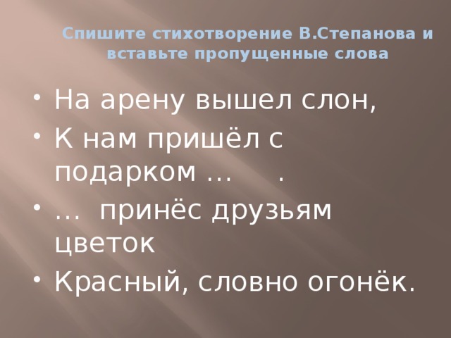 Спишите стихотворение В.Степанова и вставьте пропущенные слова