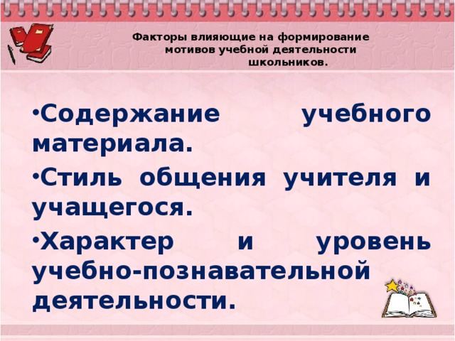 Факторы влияющие на формирование  мотивов учебной деятельности  школьников.