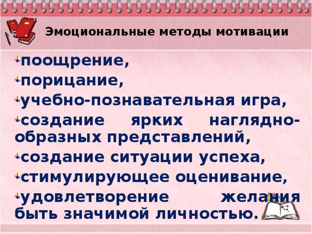 Эмоциональные методы мотивации