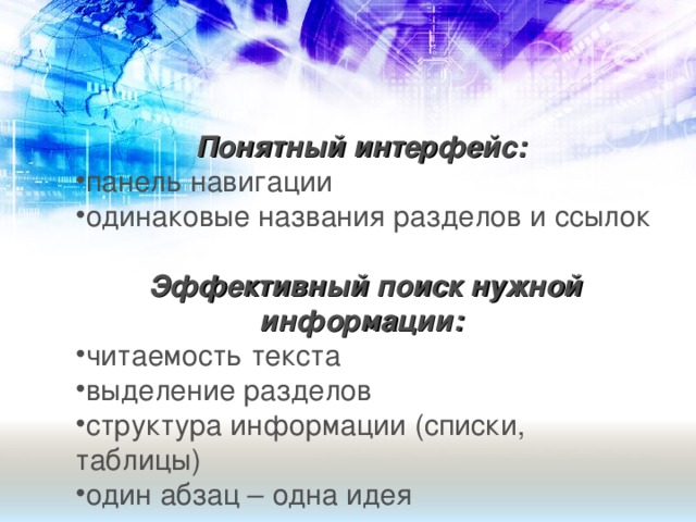 Понятный интерфейс: панель навигации одинаковые названия разделов и ссылок Эффективный поиск нужной информации: