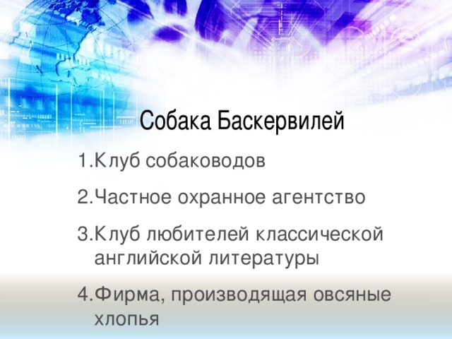 Клуб собаководов Частное охранное агентство Клуб любителей классической английской литературы Фирма, производящая овсяные хлопья