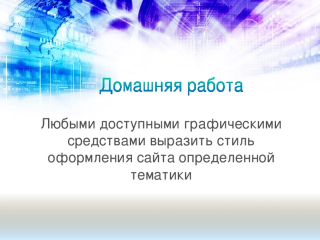 Любыми доступными графическими средствами выразить стиль оформления сайта определенной тематики