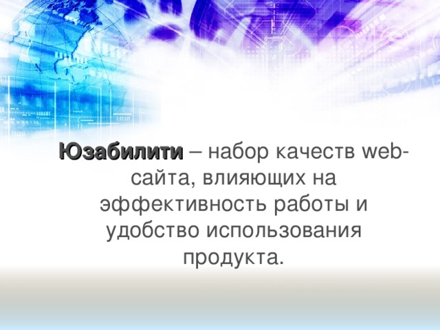 Юзабилити – набор качеств web-сайта, влияющих на эффективность работы и удобство использования продукта.