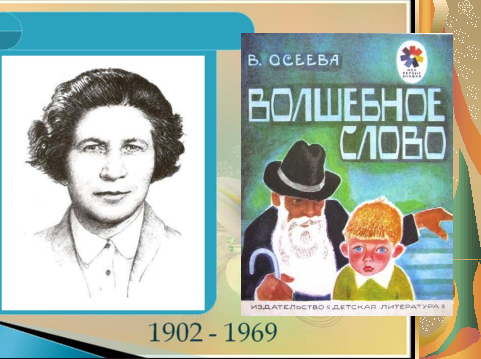 В а осеева волшебное слово конспект и презентация урока