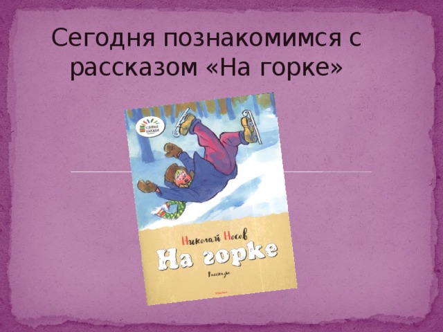 Сегодня познакомимся с рассказом «На горке»