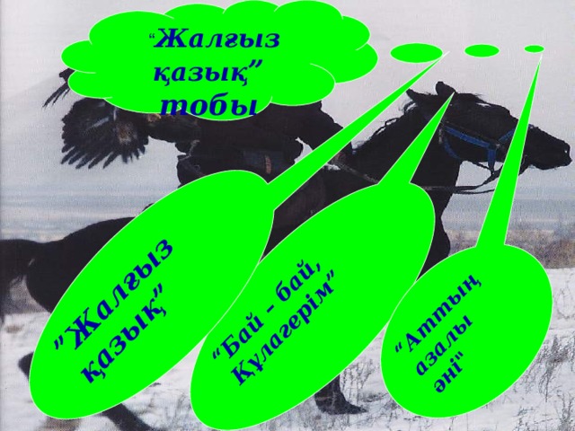 “ Жалғыз қазық ” тобы “ Бай – бай, Құлагерім” “ Аттың азалы әні