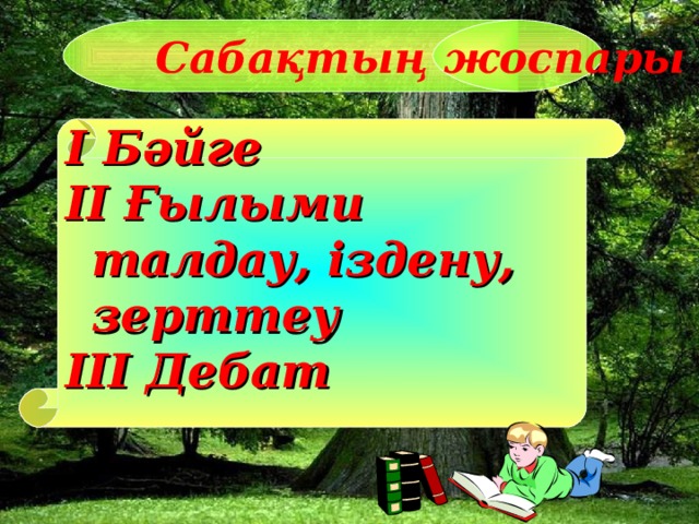 Сабақтың жоспары  І Бәйге ІІ Ғылыми талдау, іздену, зерттеу ІІІ Дебат