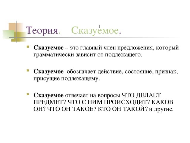 Теория .    Сказуемое .