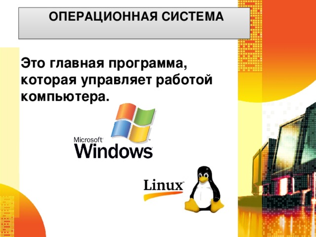 Операционная система Это главная программа, которая управляет работой компьютера.