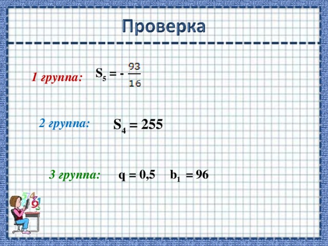 S 5 = - 1 группа: 2 группа: S 4 = 255 3 группа: q = 0,5 b 1  = 96