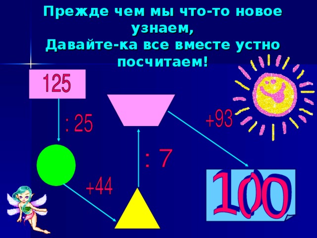 Прежде чем мы что-то новое узнаем,  Давайте-ка все вместе устно посчитаем!