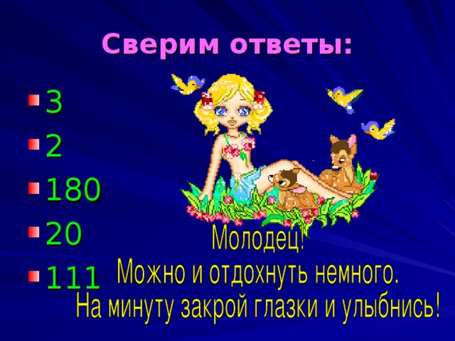 Сверим ответы: