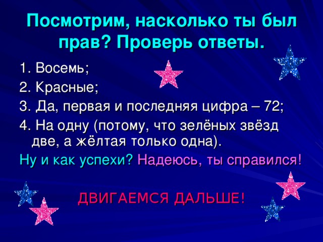 Посмотрим, насколько ты был прав? Проверь ответы. Ну и как успехи? Надеюсь, ты справился! ДВИГАЕМСЯ ДАЛЬШЕ!