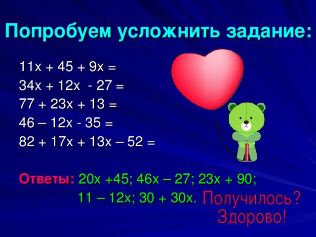 Попробуем усложнить задание: Ответы: 20х +45; 46х – 27; 23х + 90;  11 – 12х; 30 + 30х.