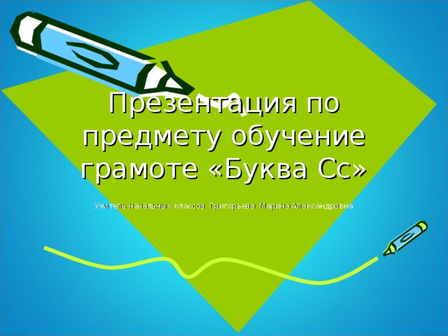 Презентация по предмету обучение грамоте «Буква Сс» Учитель начальных классов Григорьева Марина Александровна