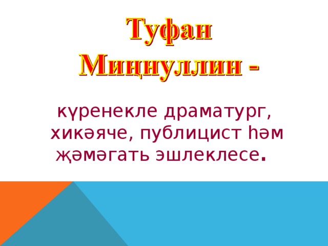 күренекле драматург,  хикәяче, публиц ист һәм җәмәгать эшлеклесе .