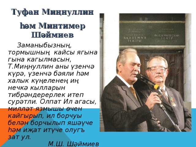 Т миннуллин презентация татарча