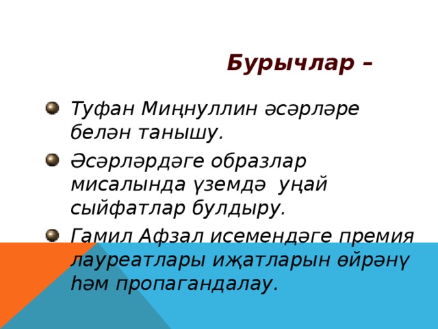 Бурычлар –