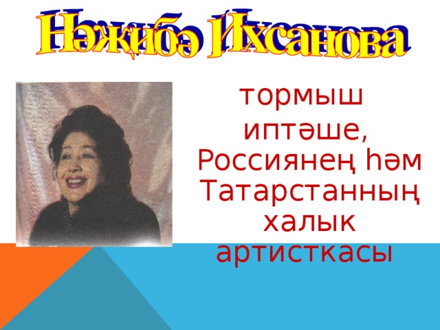 тормыш  иптәше, Россиянең һәм Татарстанның халык артисткасы