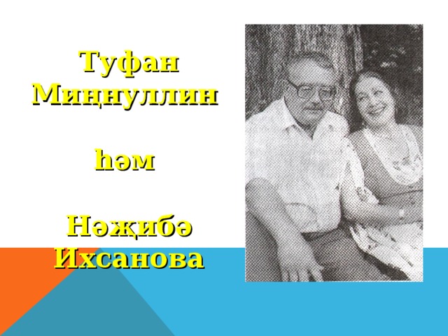 Туфан миңнуллин презентация на татарском