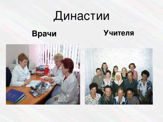 Династии Врачи Учителя