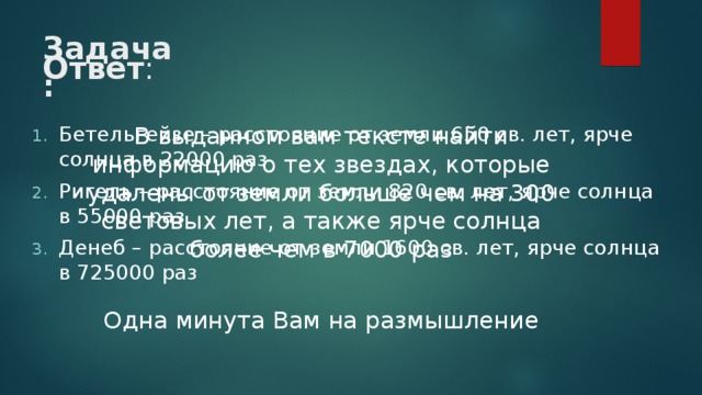 Задача: Ответ : В выданном вам тексте найти информацию о тех звездах, которые удалены от земли больше чем на 300 световых лет, а также ярче солнца более чем в 7000 раз Одна минута Вам на размышление