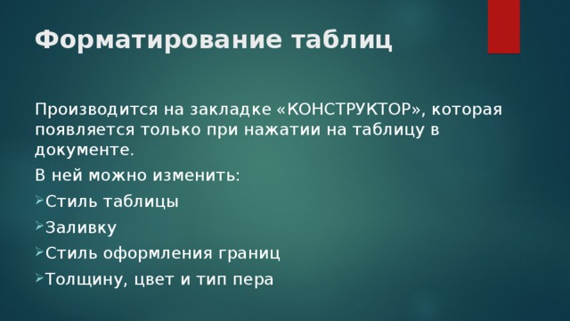 Форматирование таблиц Производится на закладке «КОНСТРУКТОР», которая появляется только при нажатии на таблицу в документе. В ней можно изменить: