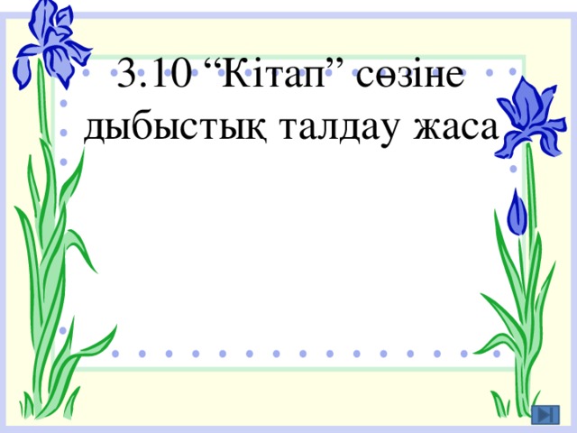 3.10 “Кітап” сөзіне дыбыстық талдау жаса