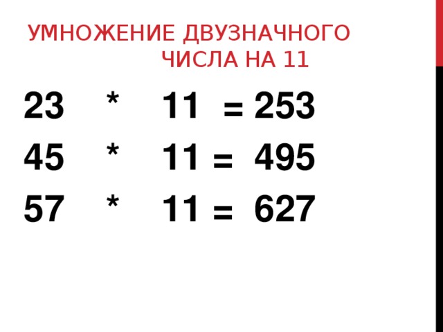 Умножение двузначного числа на 11 23 * 11 = 253  * 11 = 495 57 * 11 = 627