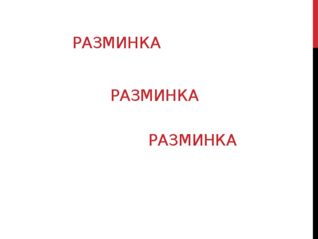 Разминка  Разминка  Разминка