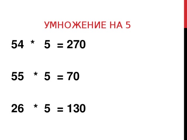 Умножение на 5  * 5 = 270   * 5 = 70  26 * 5 = 130