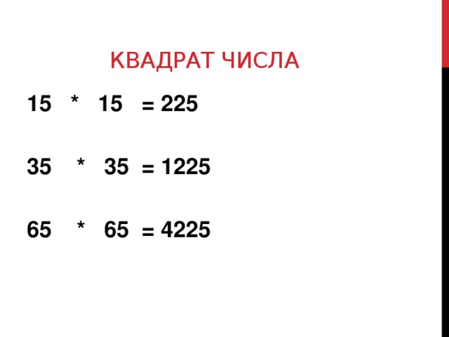 Квадрат числа  * 15 = 225   * 35 = 1225  65 * 65 = 4225