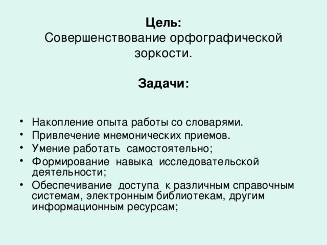 Цель:  Совершенствование орфографической зоркости.   Задачи: