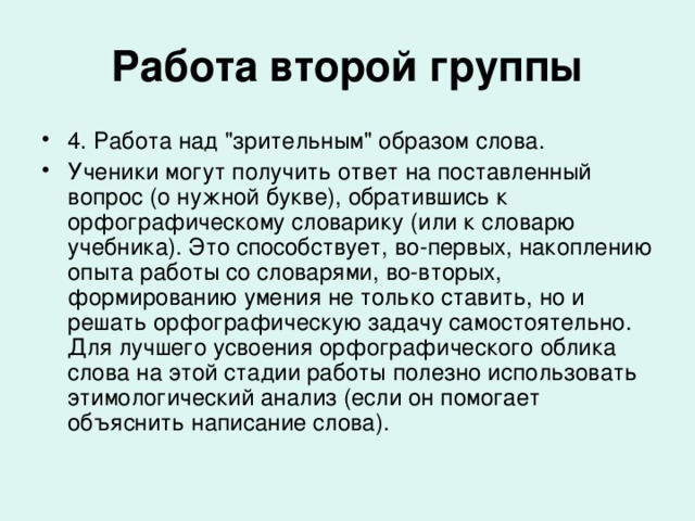 Работа второй группы