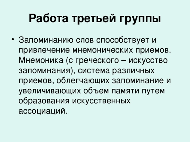 Работа третьей группы