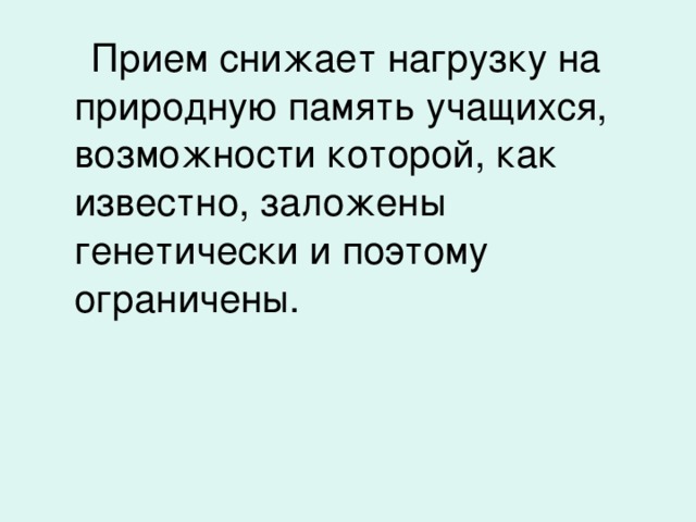 Прием снижает нагрузку на природную память учащихся, возможности которой, как известно, заложены генетически и поэтому ограничены.