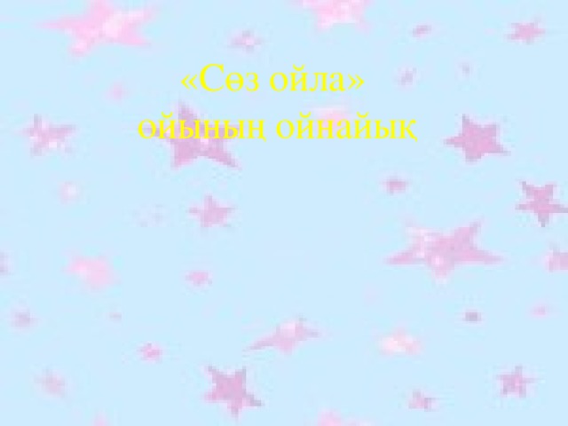 «Сөз ойла» ойының ойнайық