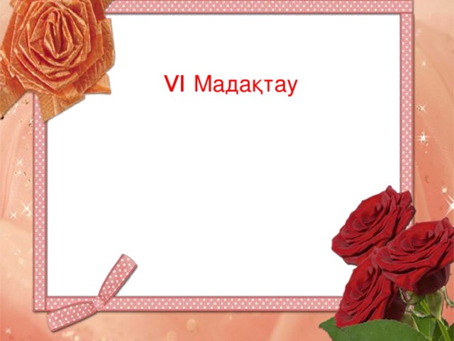 VI Мадақтау