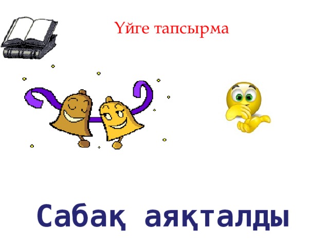 Үйге тапсырма Сабақ аяқталды