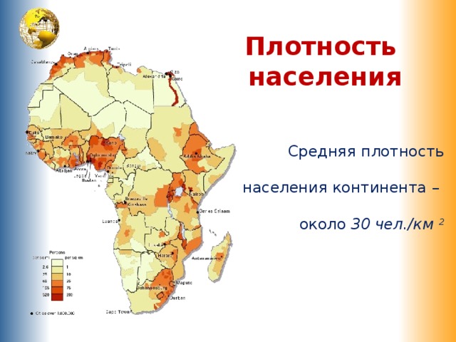 Плотность населения Средняя плотность населения континента – около 30 чел./км 2
