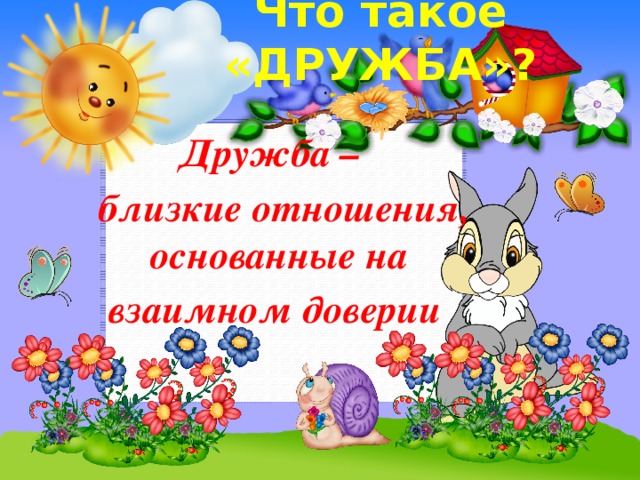 Что такое «ДРУЖБА»? Дружба –  близкие отношения, основанные на взаимном доверии