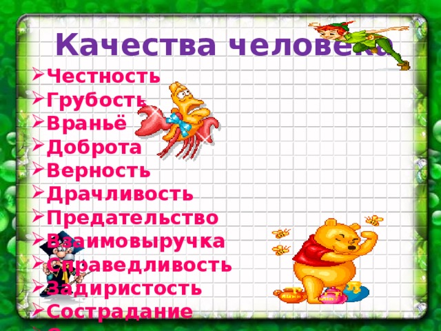 Качества человека