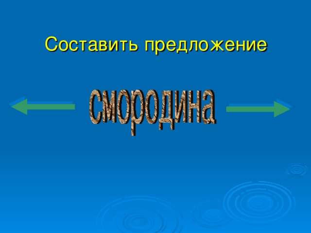 Составить предложение