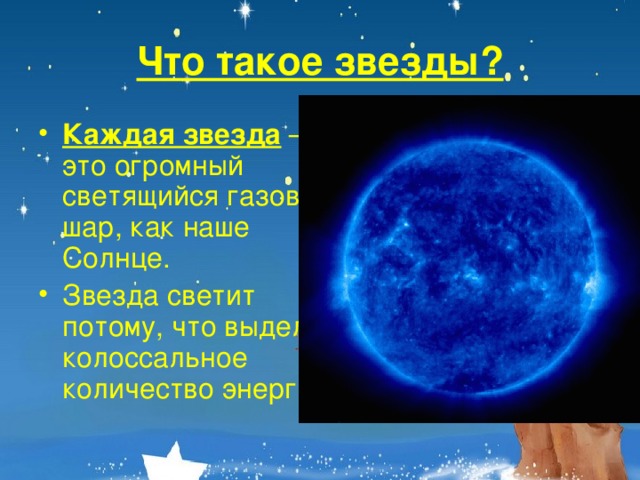 Что такое звезды?