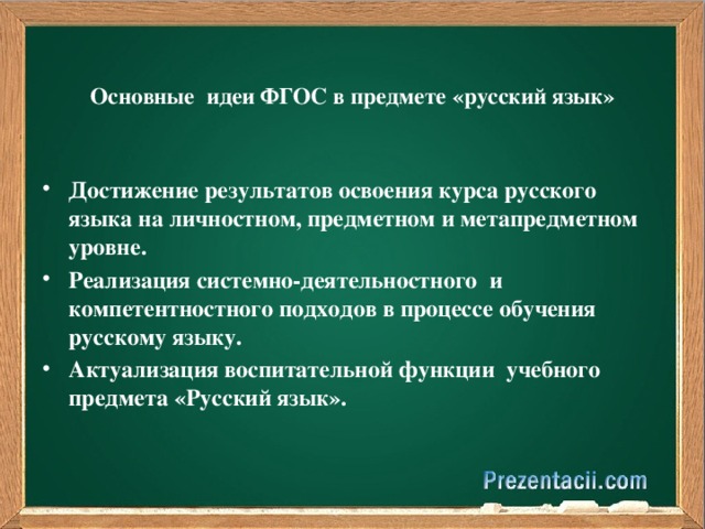 Основные  идеи ФГОС в предмете «русский язык»