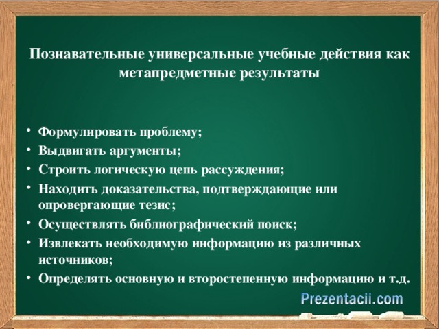 Познавательные универсальные учебные действия как метапредметные результаты