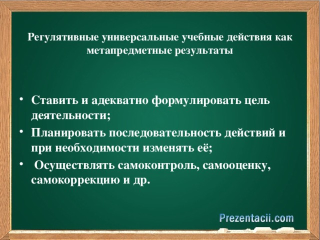 Регулятивные универсальные учебные действия как метапредметные результаты